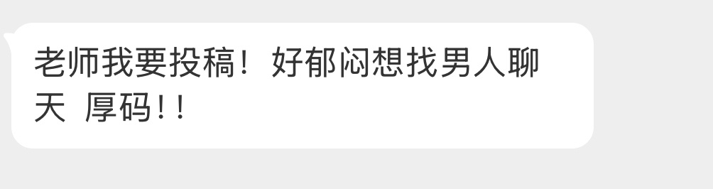 姐妹投稿：郁闷想找男人聊聊天 