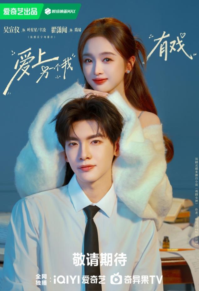 吴宣仪举办《爱上另一个我》特别见面会！
《爱上另一个我》之前叫《有戏》，是吴宣仪