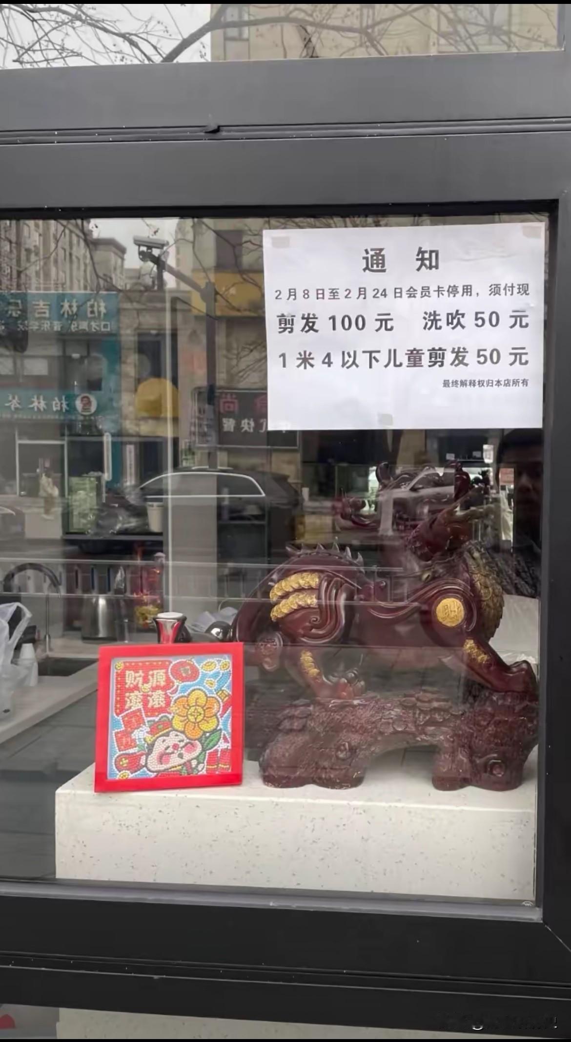 大家看看这理发店的春节通知，实体店没落是不是活该？

你看这字儿写的：“2月8日