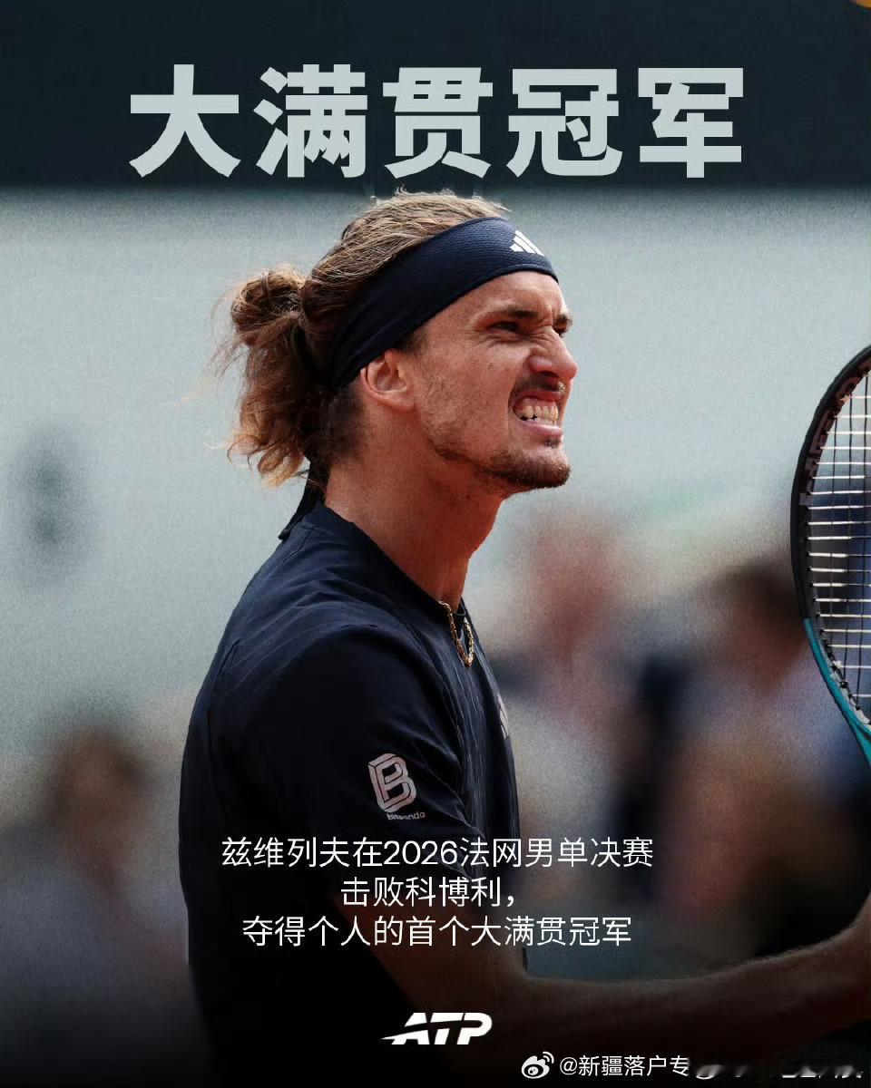 结束30年3️⃣0️⃣等待❗️🔥🇩🇪兹维列夫成为1996年1️⃣9️⃣9️