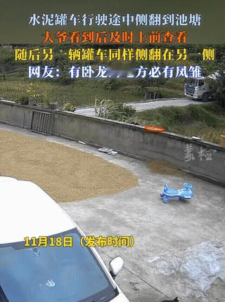 “笑不活了！”简直是现实版葫芦娃救爷爷，一水泥罐车走村道，翻在了田里，老爷爷急得