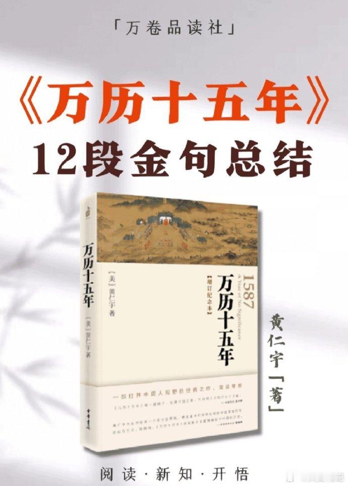 黄仁宇先生《万历十五年》12句精华总结，直指权力和人性的本质。 