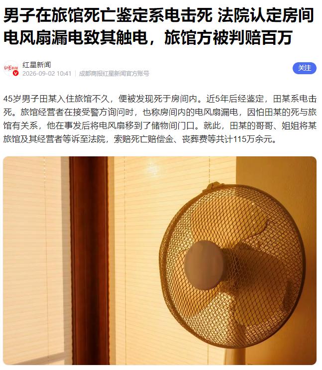 “真是糊涂！”红星新闻9月1日报道，山东，一男子住旅馆没多久，便被发现死在房间内