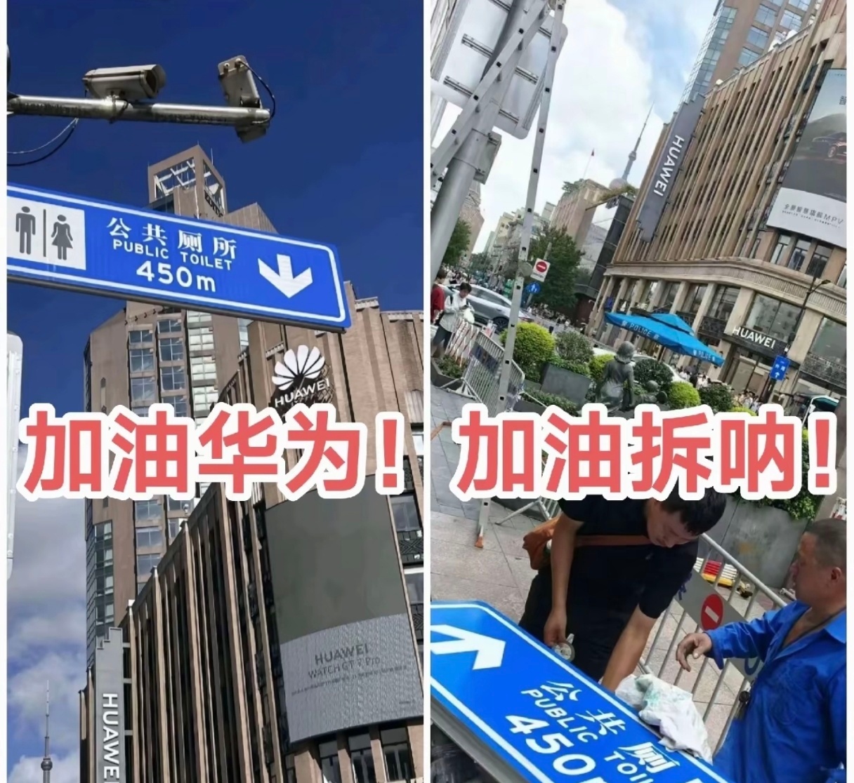 华为店门口厕所路牌被拆以前大家都不知道厕所在哪里现在被拆了大家都知道厕所在哪华为