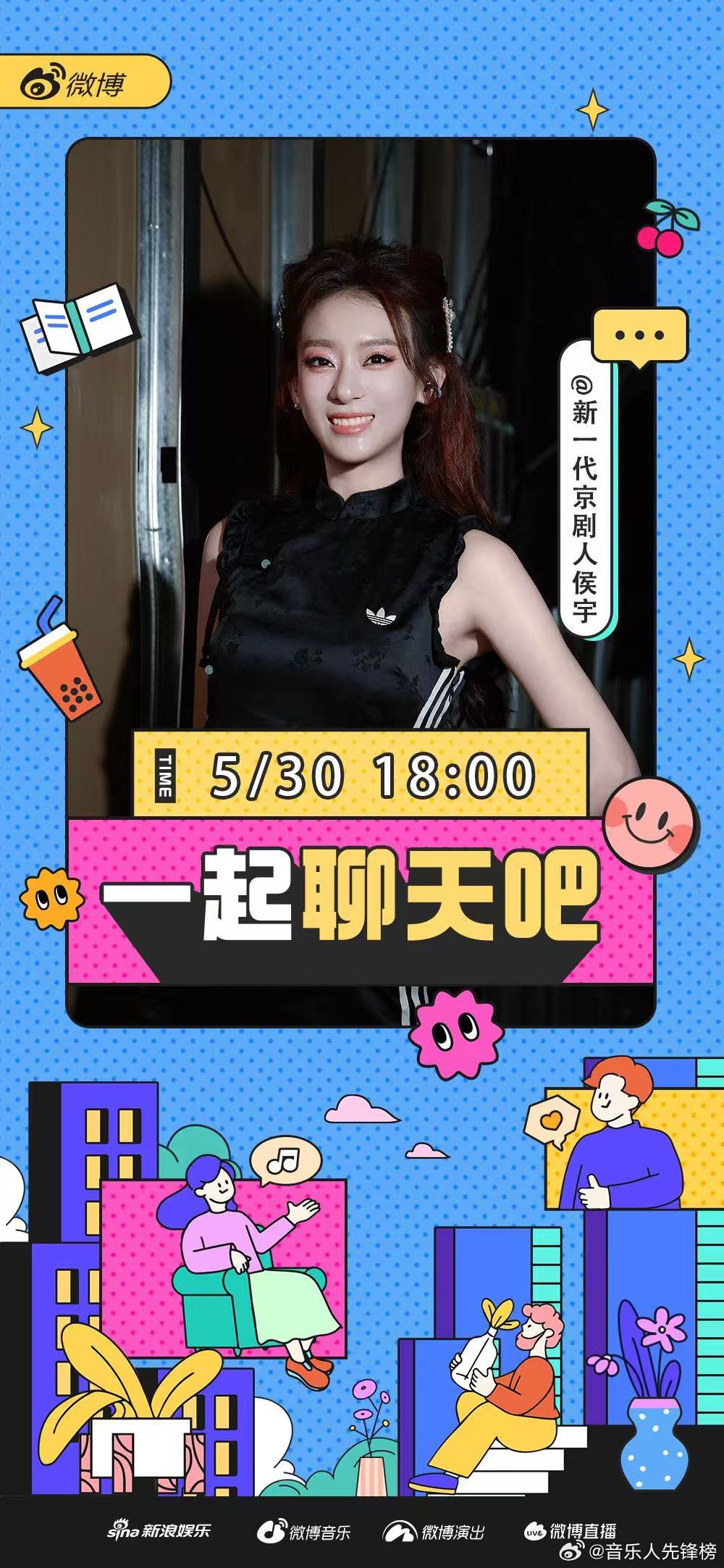 侯宇直播一起聊天吧 休闲时光有相伴！5月30日18点直播上线，一边轻松闲聊，一边