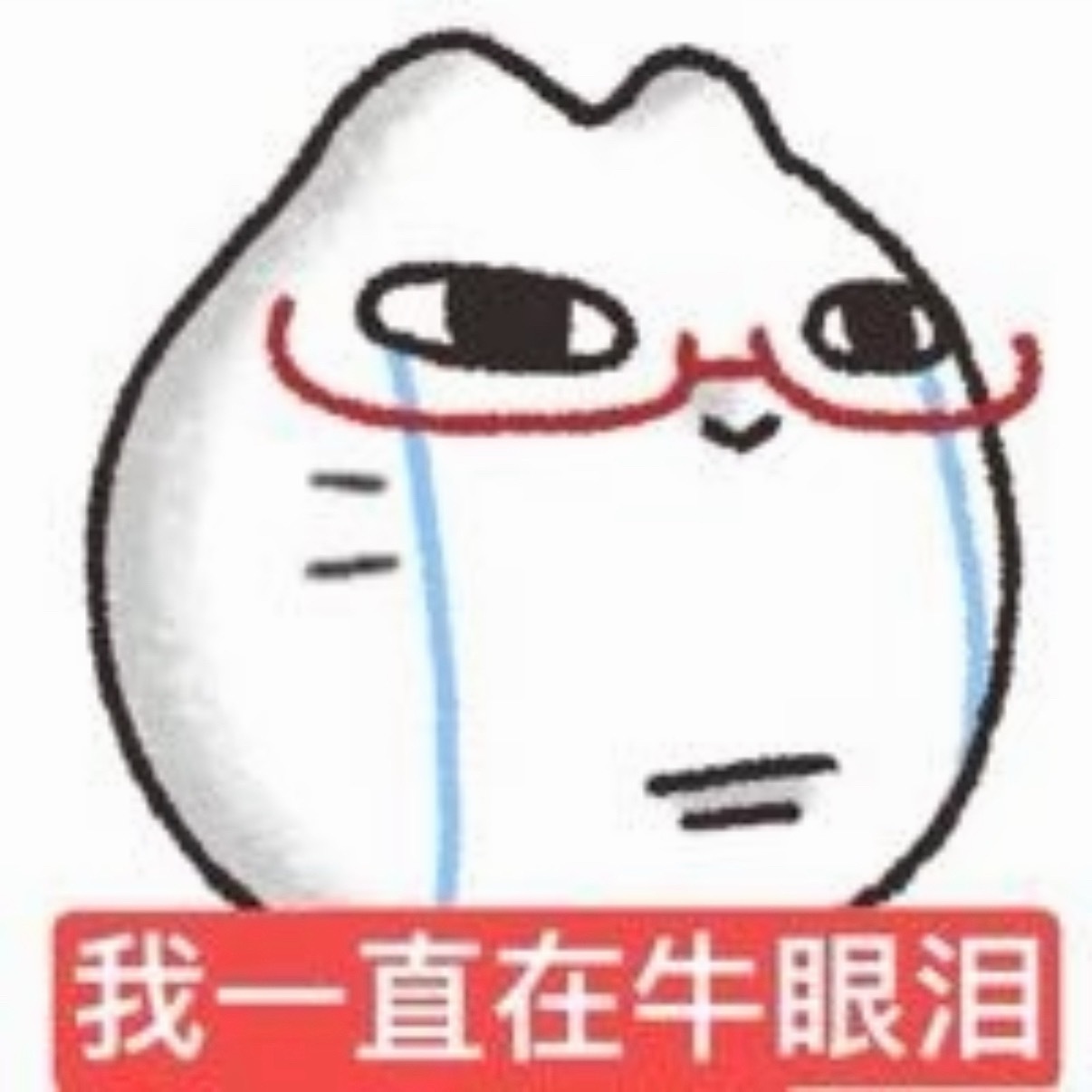 我气哭了我退网了我不玩了 
