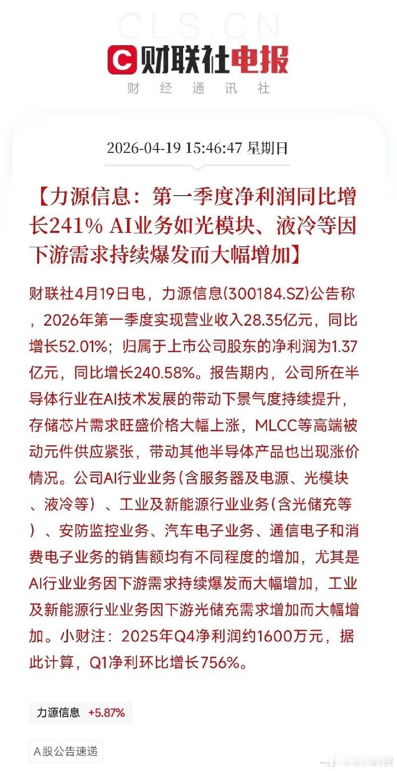 一季报净利暴增241%，环比激增756%！AI算力这条线，业绩开始说话了今天下午