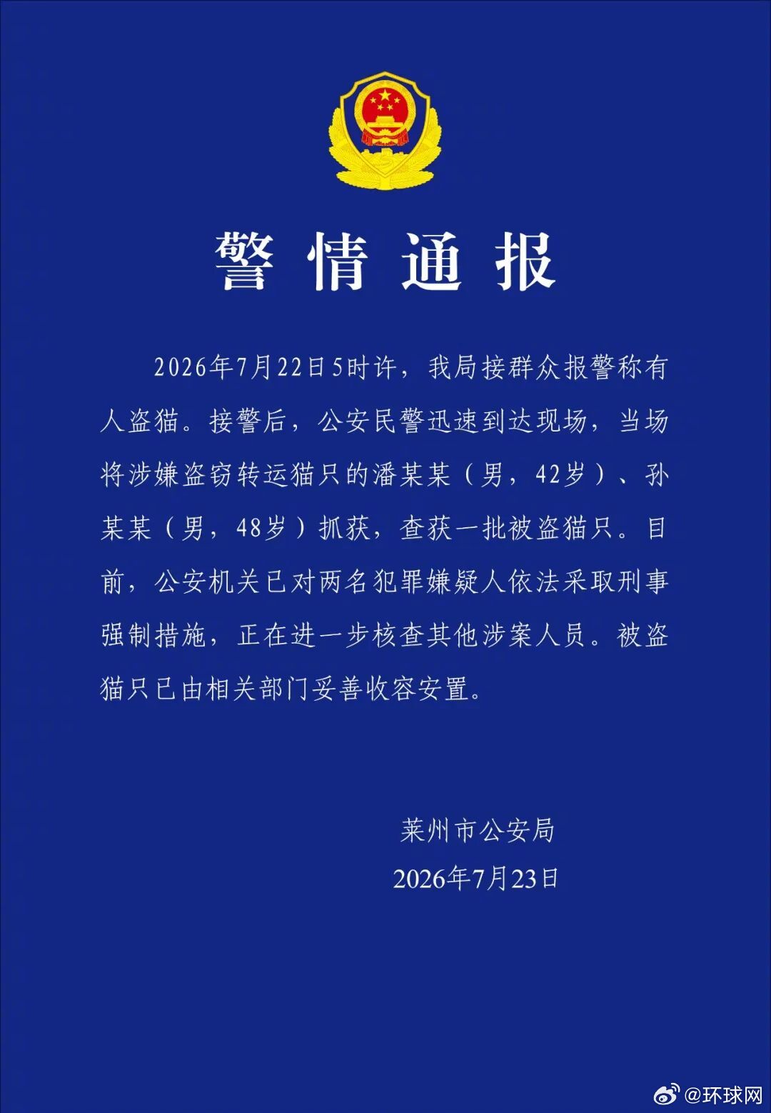 【#警方通报两男子涉嫌盗猫#】群众报警称有人盗猫，山东莱州警方通报：已对两名犯罪