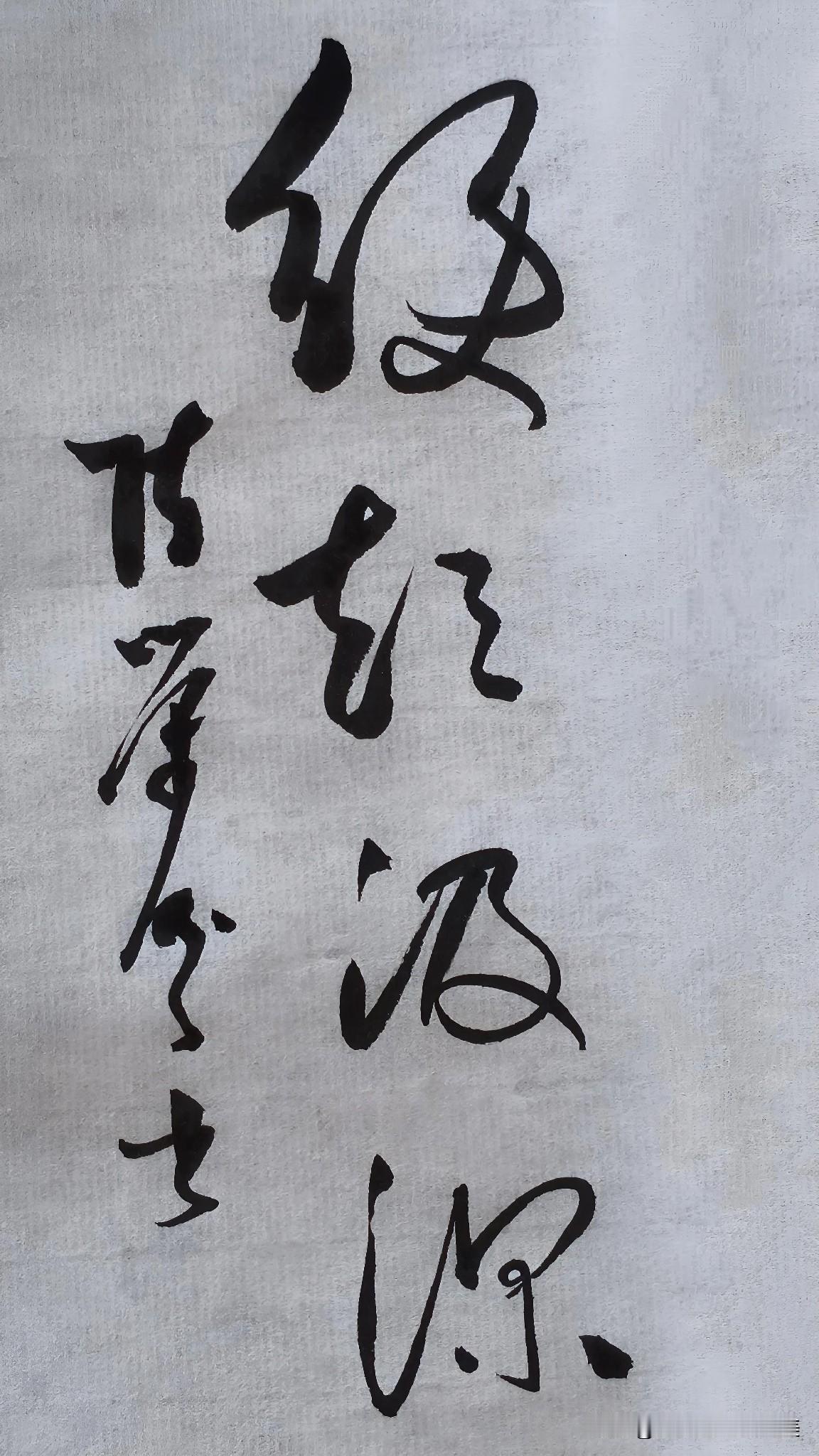 草书精品展示：绠短汲深