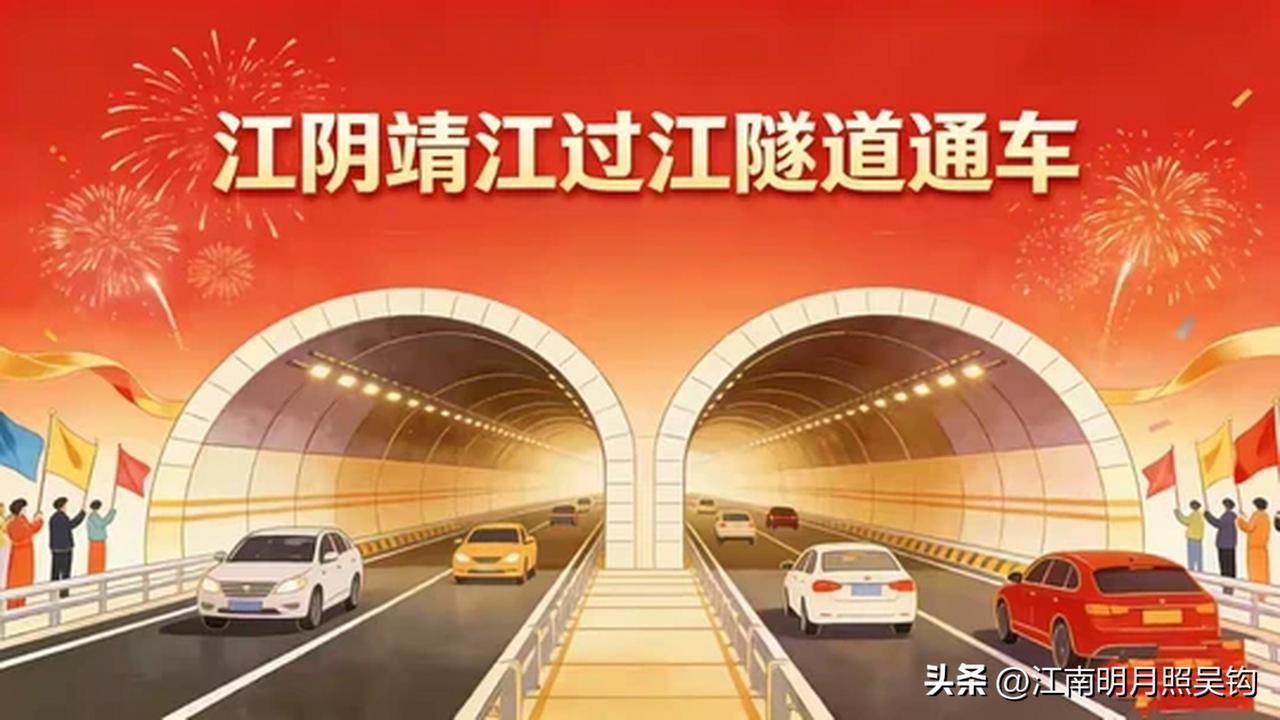 靖江隧道开通，对缓解江阴长江大桥的作用有多大？ 靖江 江阴 
江阴靖江长江隧道已