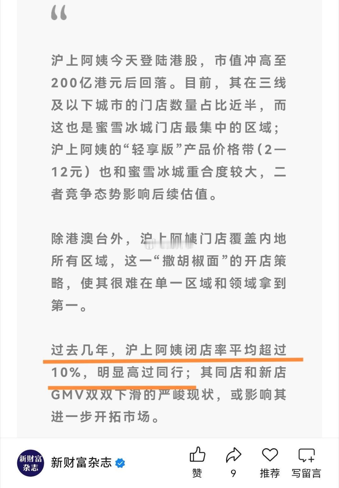 “阿姨”的闭店率在新茶饮赛道位居高位，短炒可以，长拿比较危险。 ​​​
