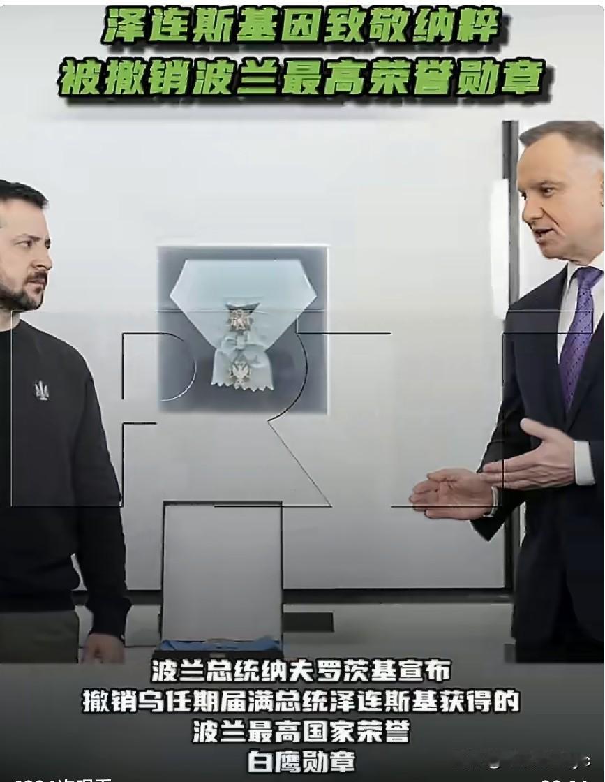 波兰总统纳夫罗茨基宣布，撤销泽连斯基获得的波兰最高国家荣誉——白鹰勋章。
当地时