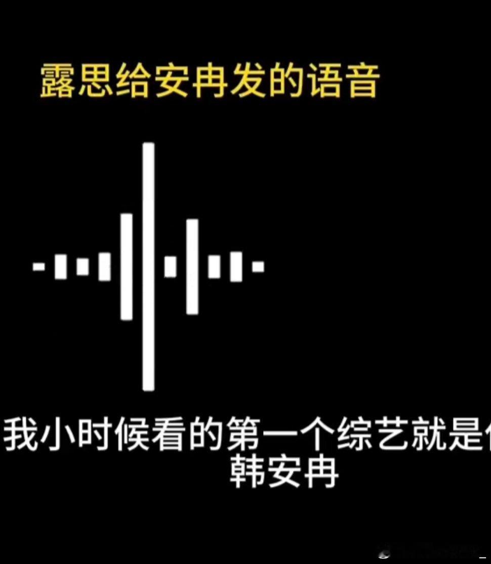 #赵露思给韩安冉发的语音#她们俩居然认识，说俩人长的像是要干嘛，自嘲吗，而且为啥
