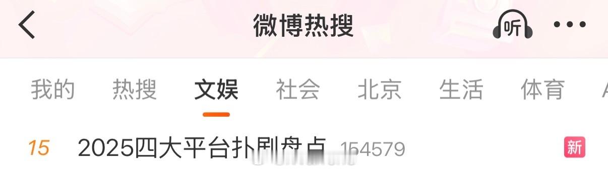 似乎有些平台的剧是💦爆的？话说你们觉得这种算扑剧吗？2025四大平台扑剧盘点