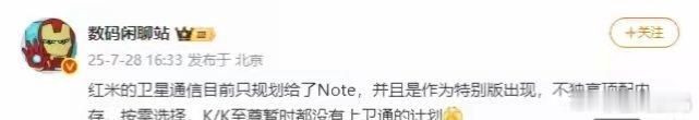 【消息称REDMI只有Note系列“特别版”配备卫星通信，K系列暂无计划】博主 