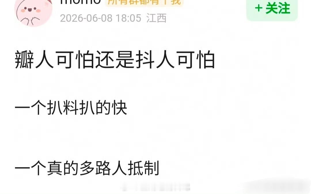 你们觉得瓣人可怕还是抖人可怕？ 