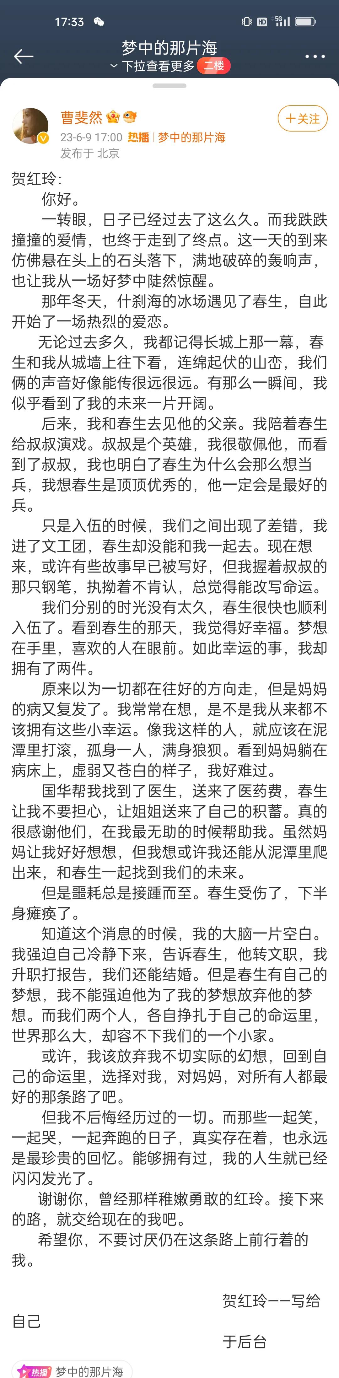 电视剧梦中的那片海演员曹斐然发长文写给贺红玲，讲述了和春生之间的爱情和现实生活中