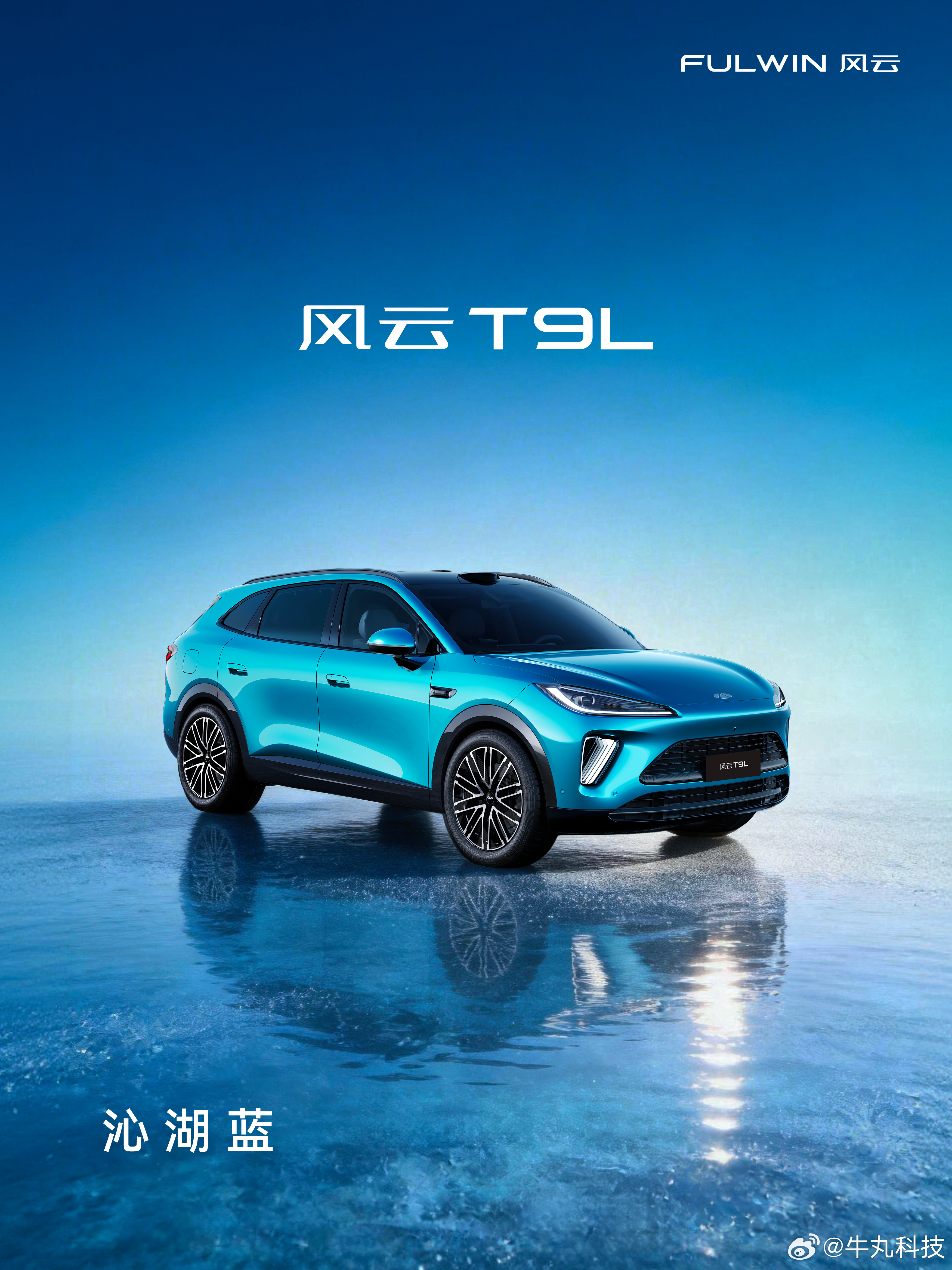 如今车企总陷在西方设计同质化里内卷，今晚发布的风云T9L直接另辟蹊径，以中国水墨