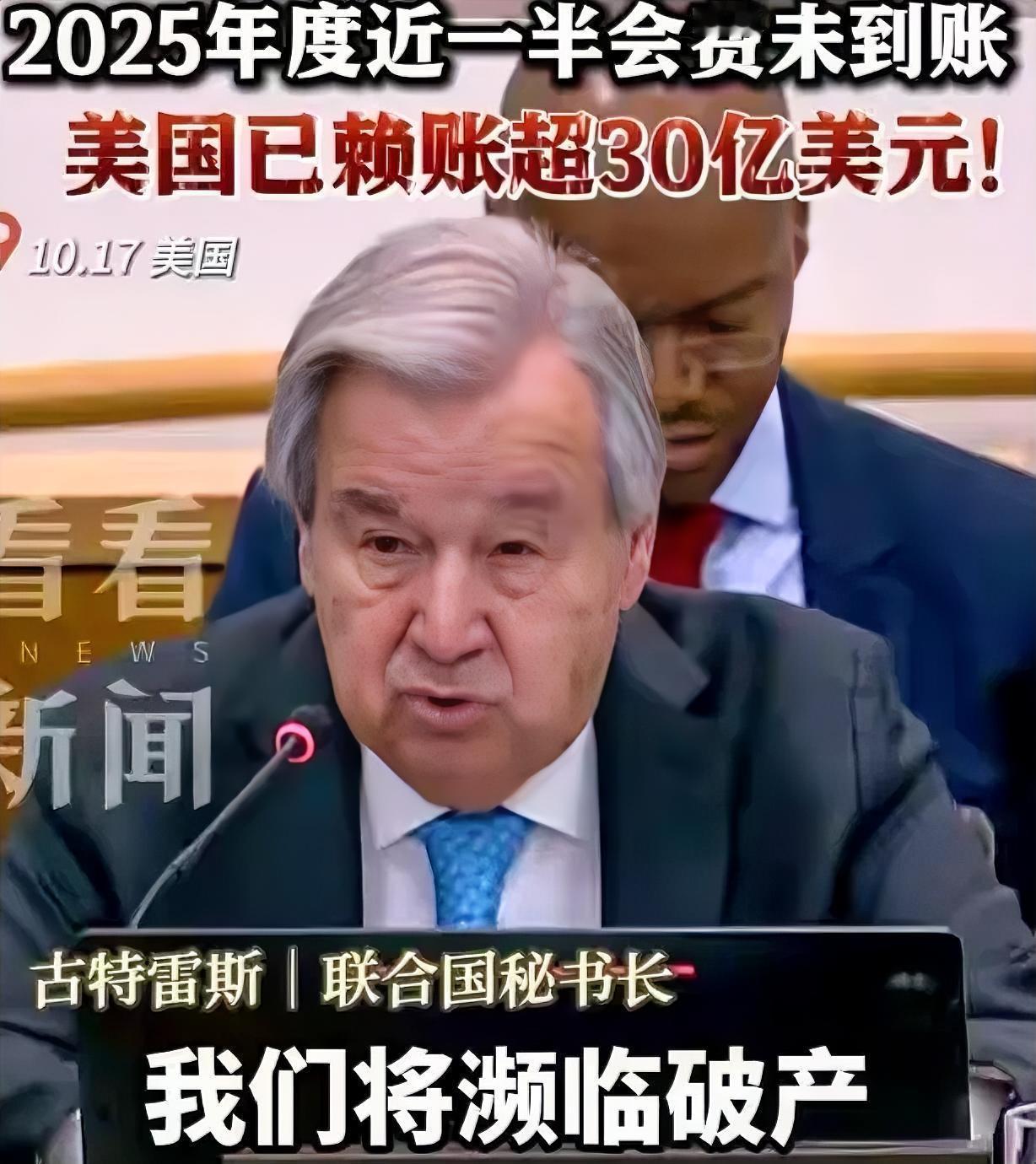 中国已经全额缴纳联合国会费了，
美国还欠15亿都是小事，最大的难点是他们现在没钱