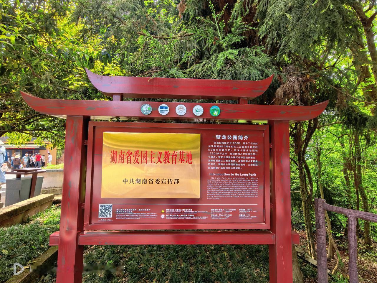 湖南之行爱国主义教育基地---贺龙公园张家界贺龙公园