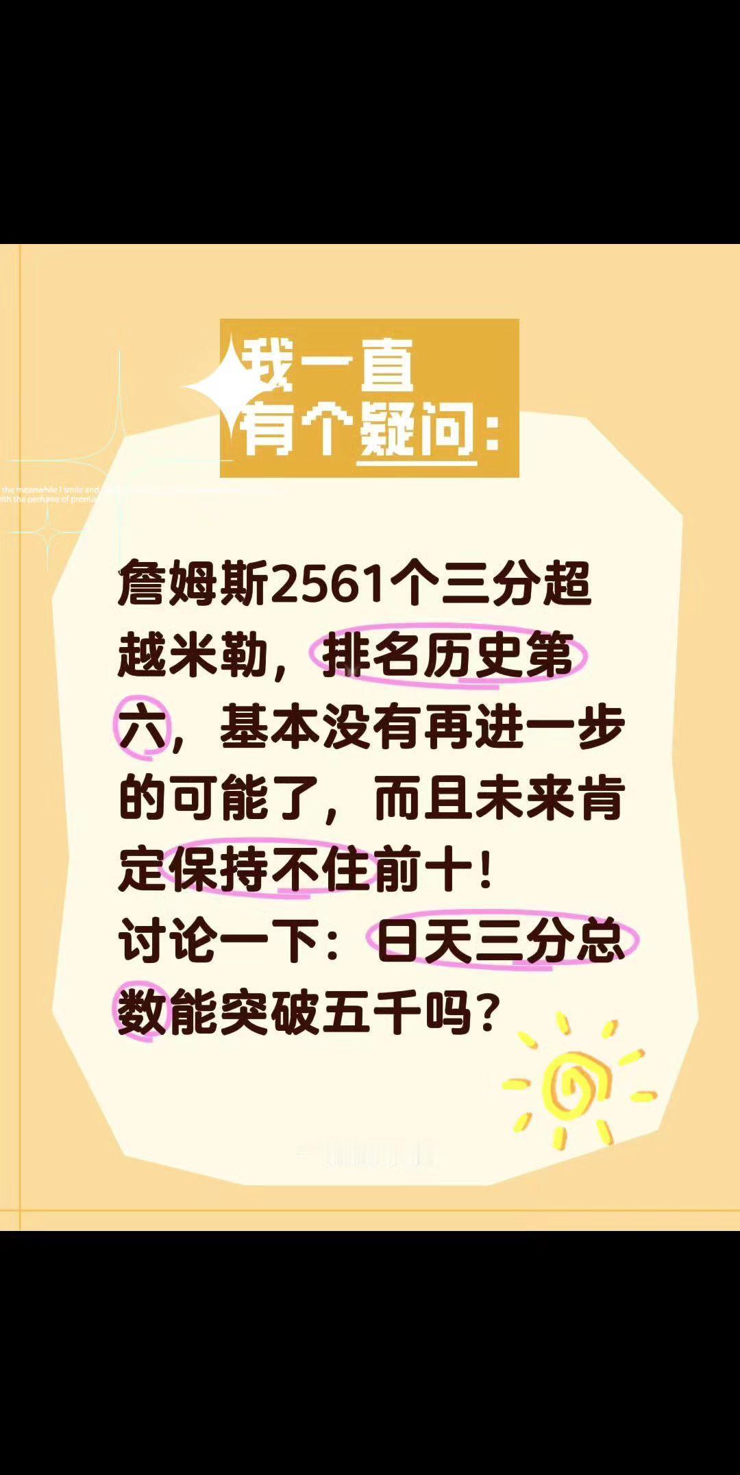 库里三分总数能超过5000么？詹姆斯2561个三分超越米勒，排名历史第六，基本没