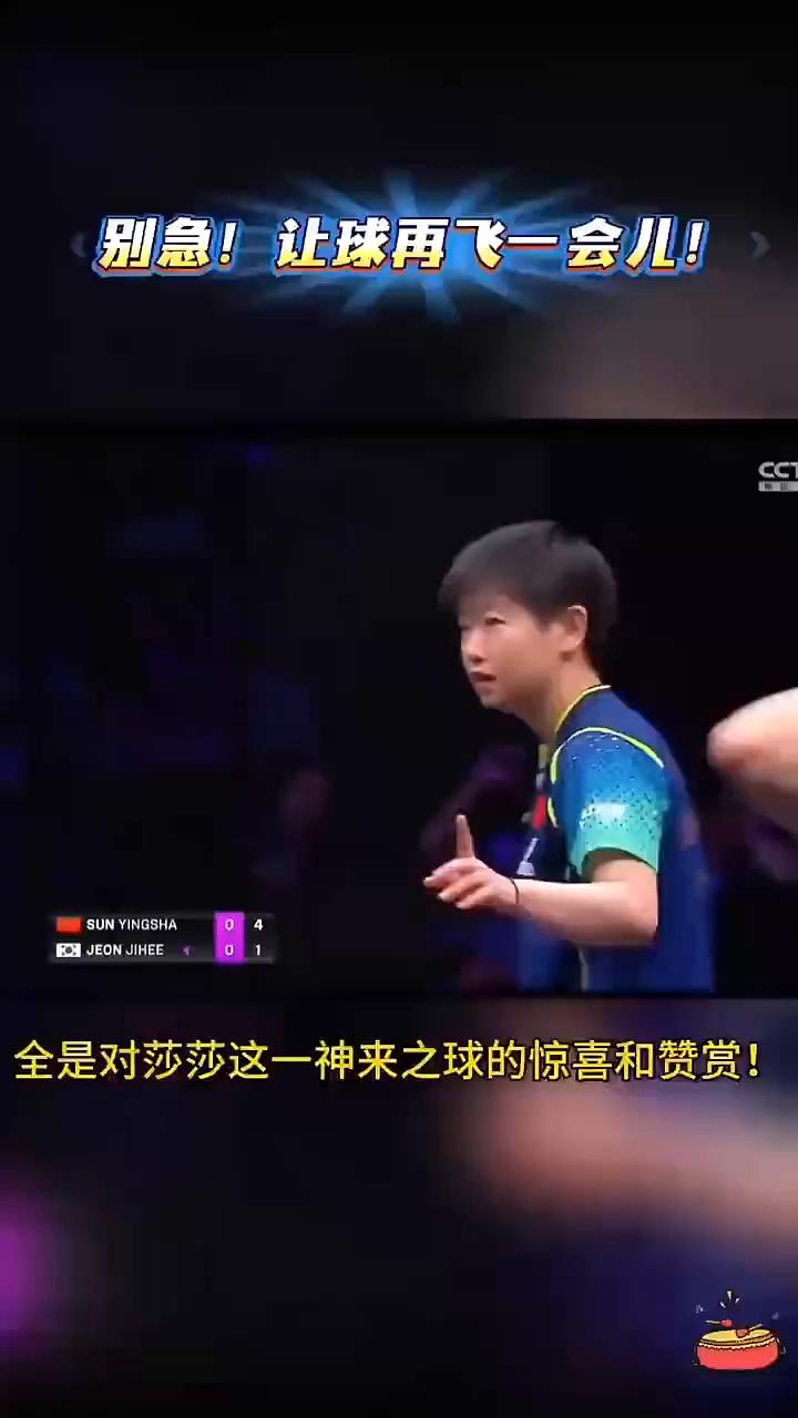 别急，让球再飞一会儿。
当别人都以为这个球必败的时候，莎莎已经在为下一板球的必胜