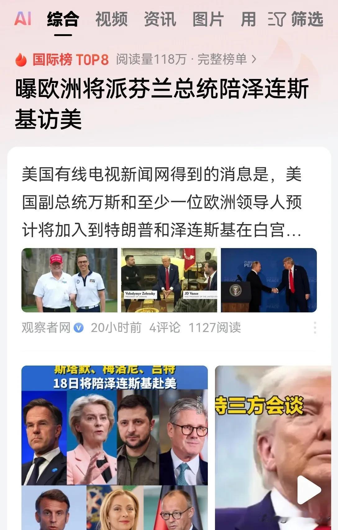 泽连斯基前往美国见特朗普，为什么非得要拉着芬兰总统斯图布呢？
答案很简单，他得找