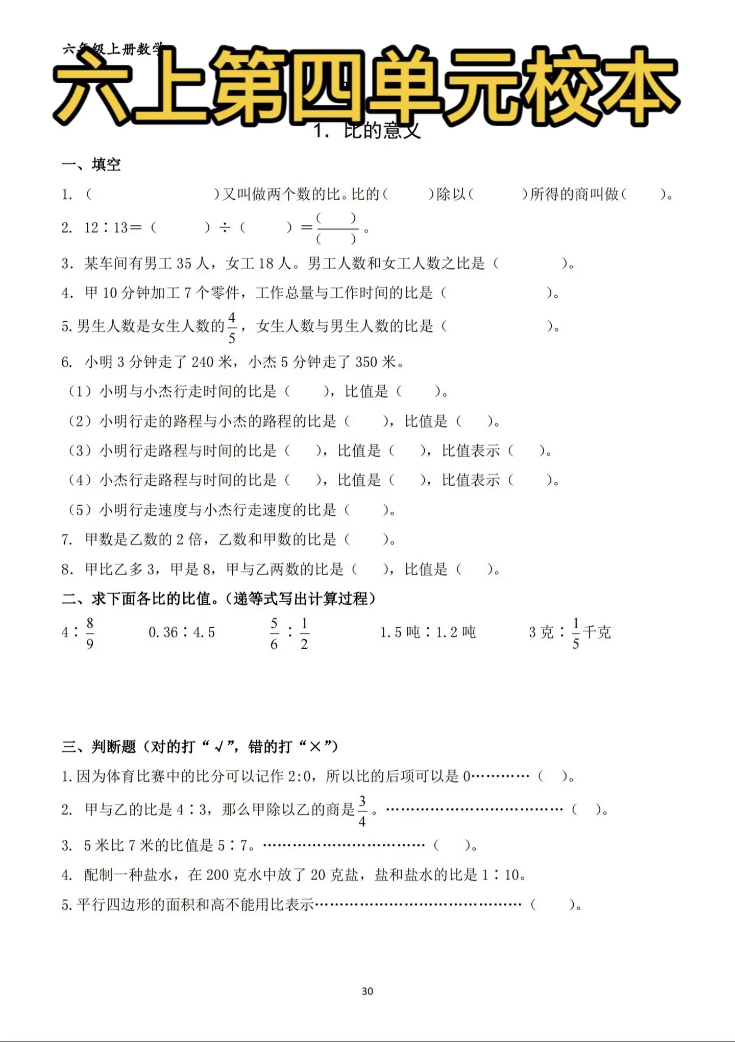 六年级上册 第四单元校本 比。比的应用