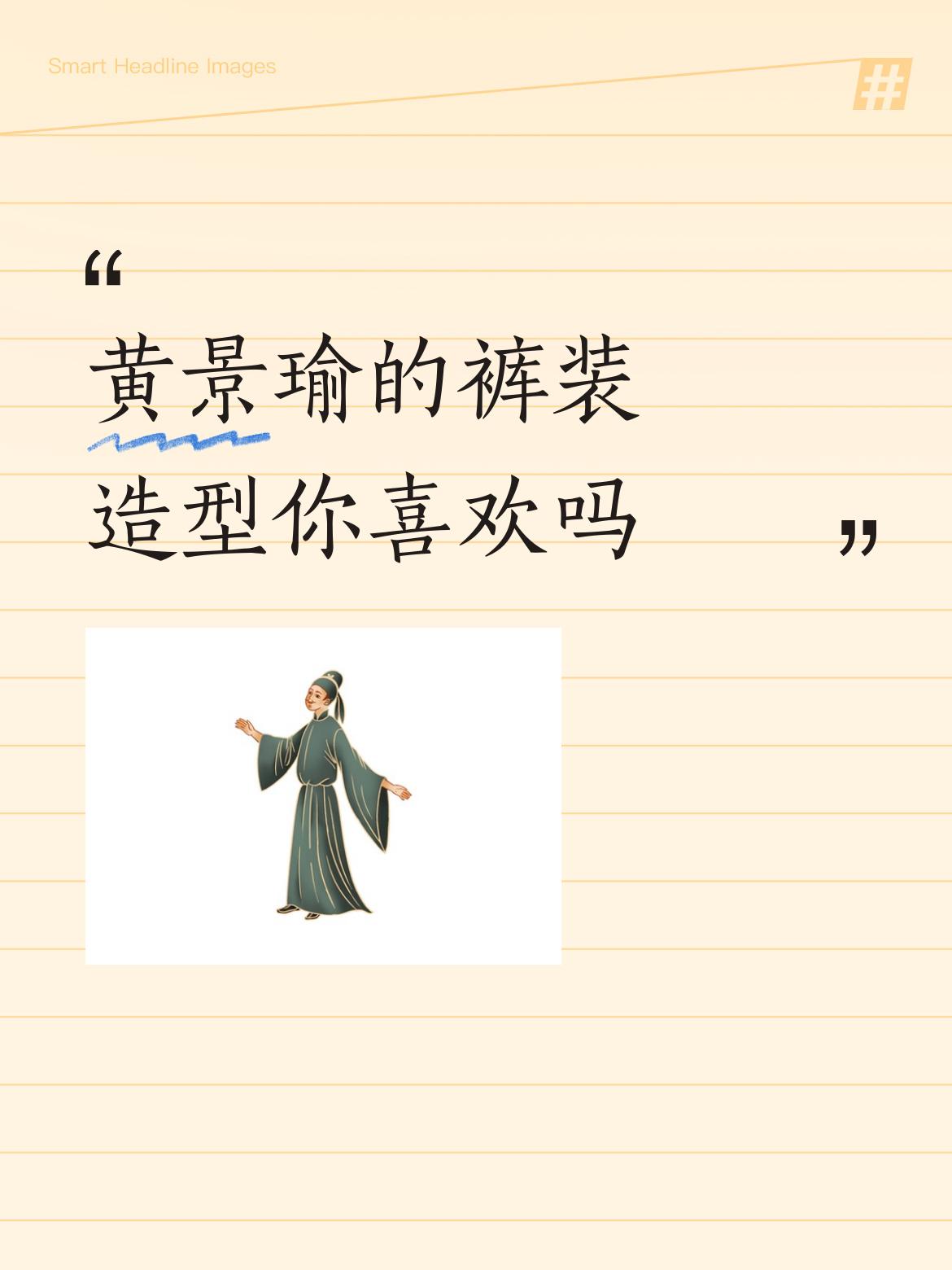 黄景瑜的裤装造型你喜欢吗