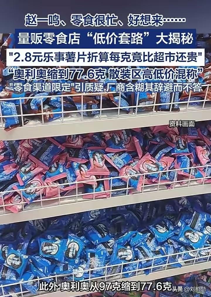别被量贩零食店的“低价”骗了！
 逛赵一鸣、零食很忙，看着货架上的价格牌，2块多