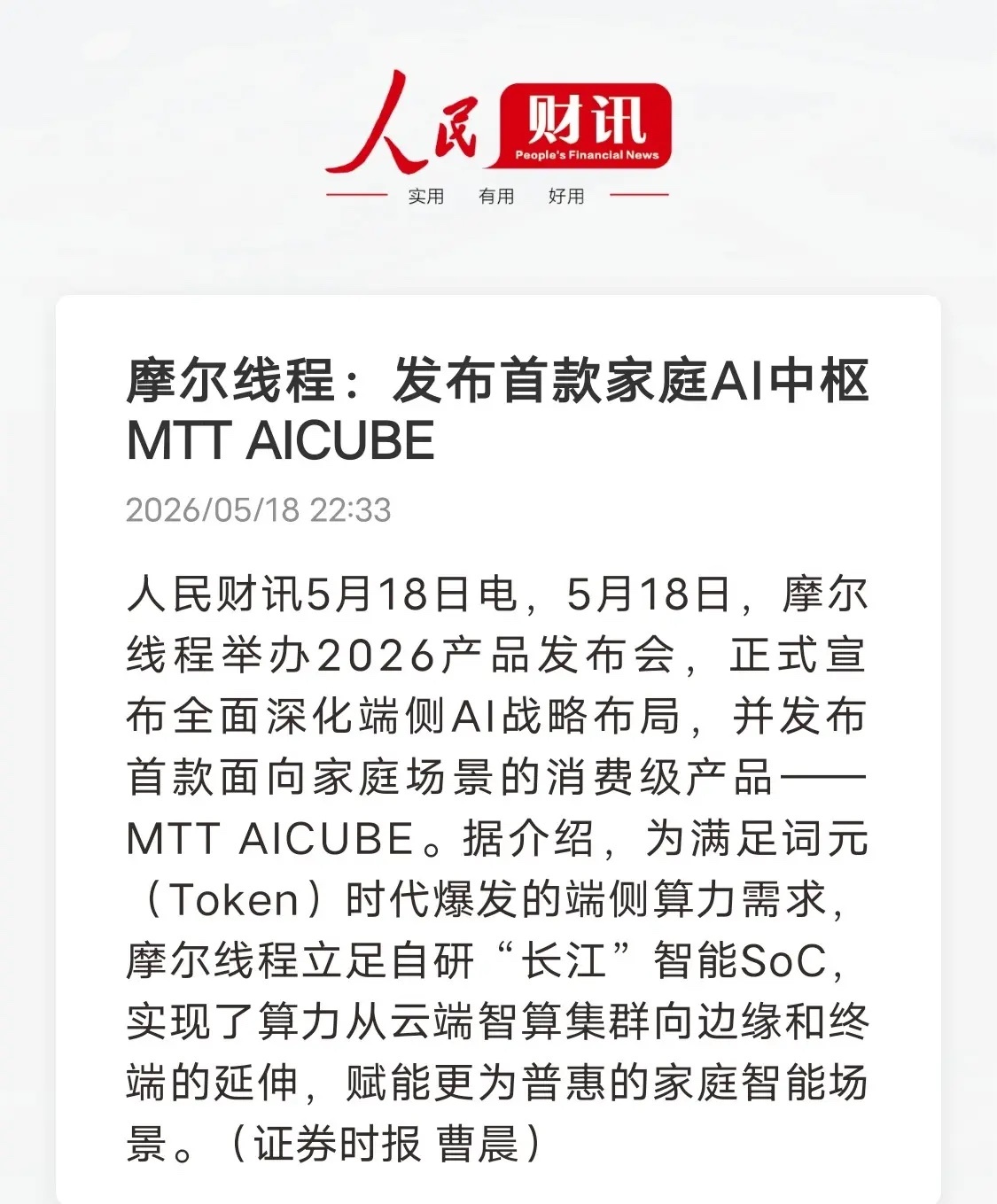 算力正式下沉家庭！摩尔线程首款家庭AI中枢发布，端侧AI进入落地阶段5月18日，