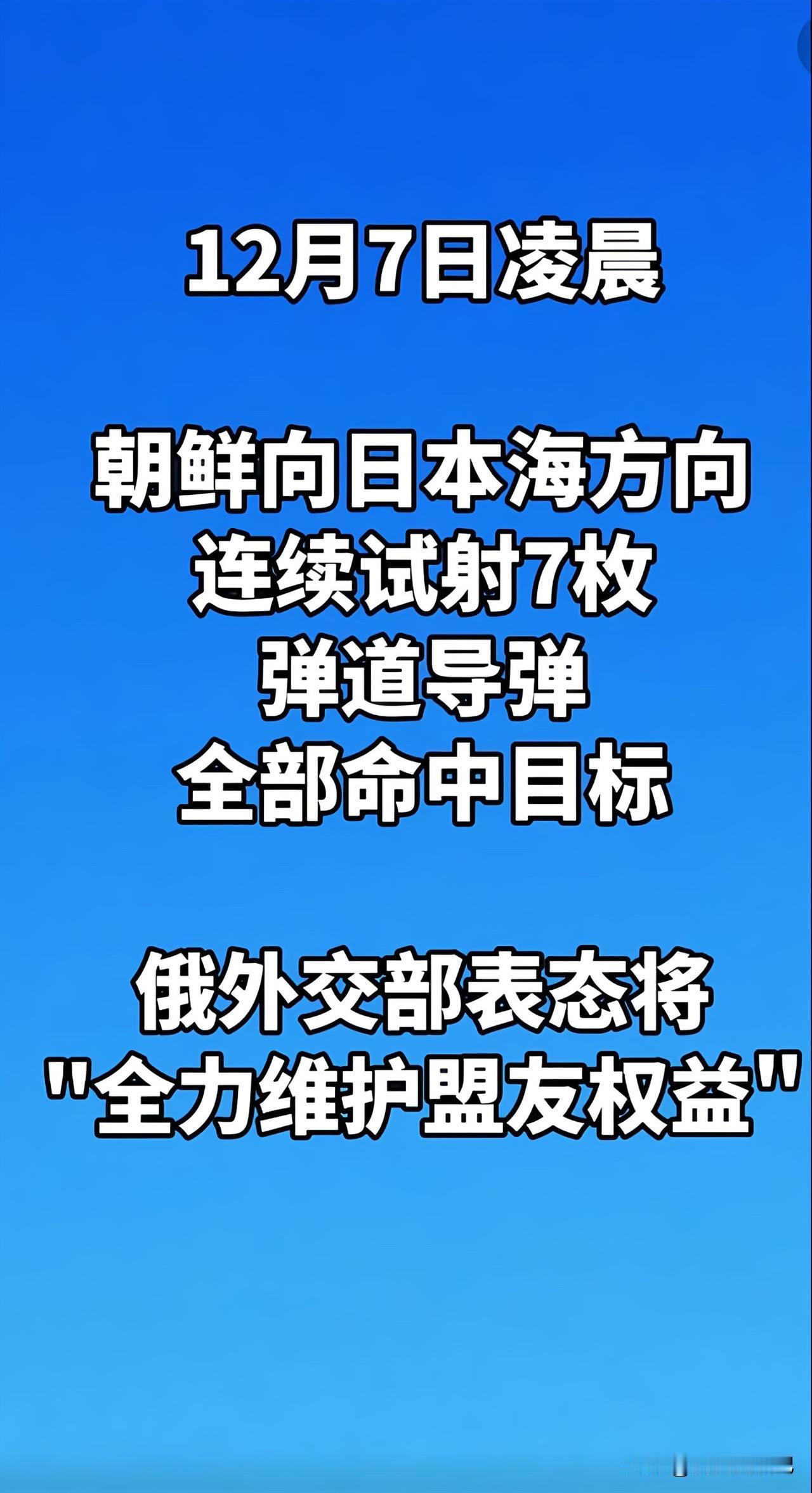 12月7号朝鲜向日本海连续发射7枚导弹这事儿太猛了！
此前在11月5号，日本防卫
