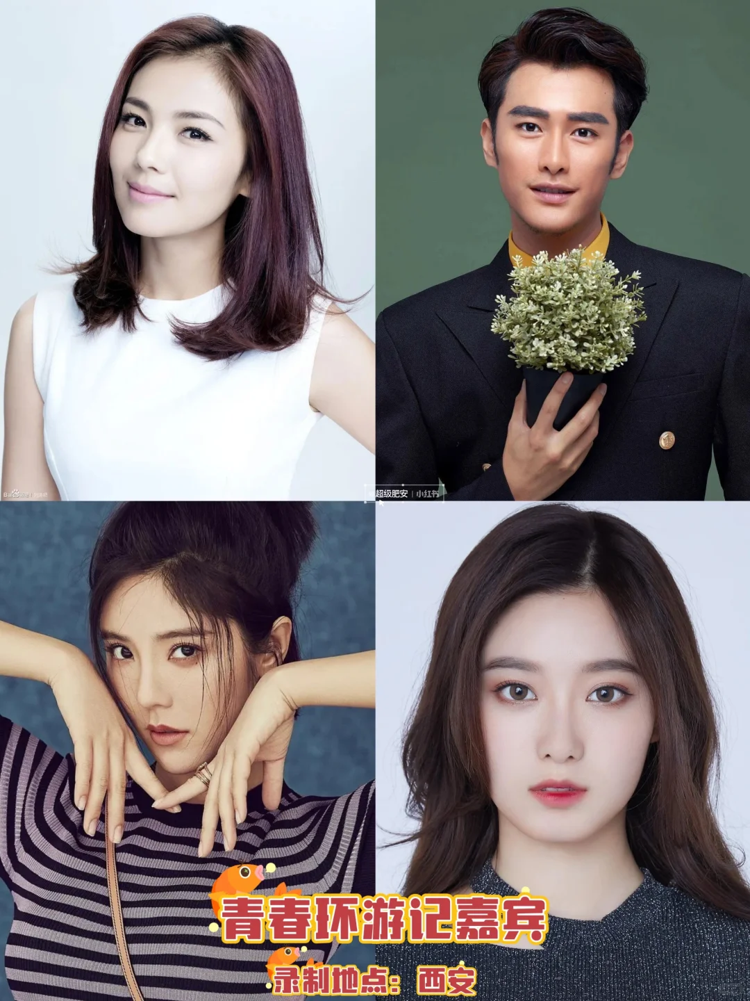 青春环游记最新录制嘉宾确定📍坐标西安