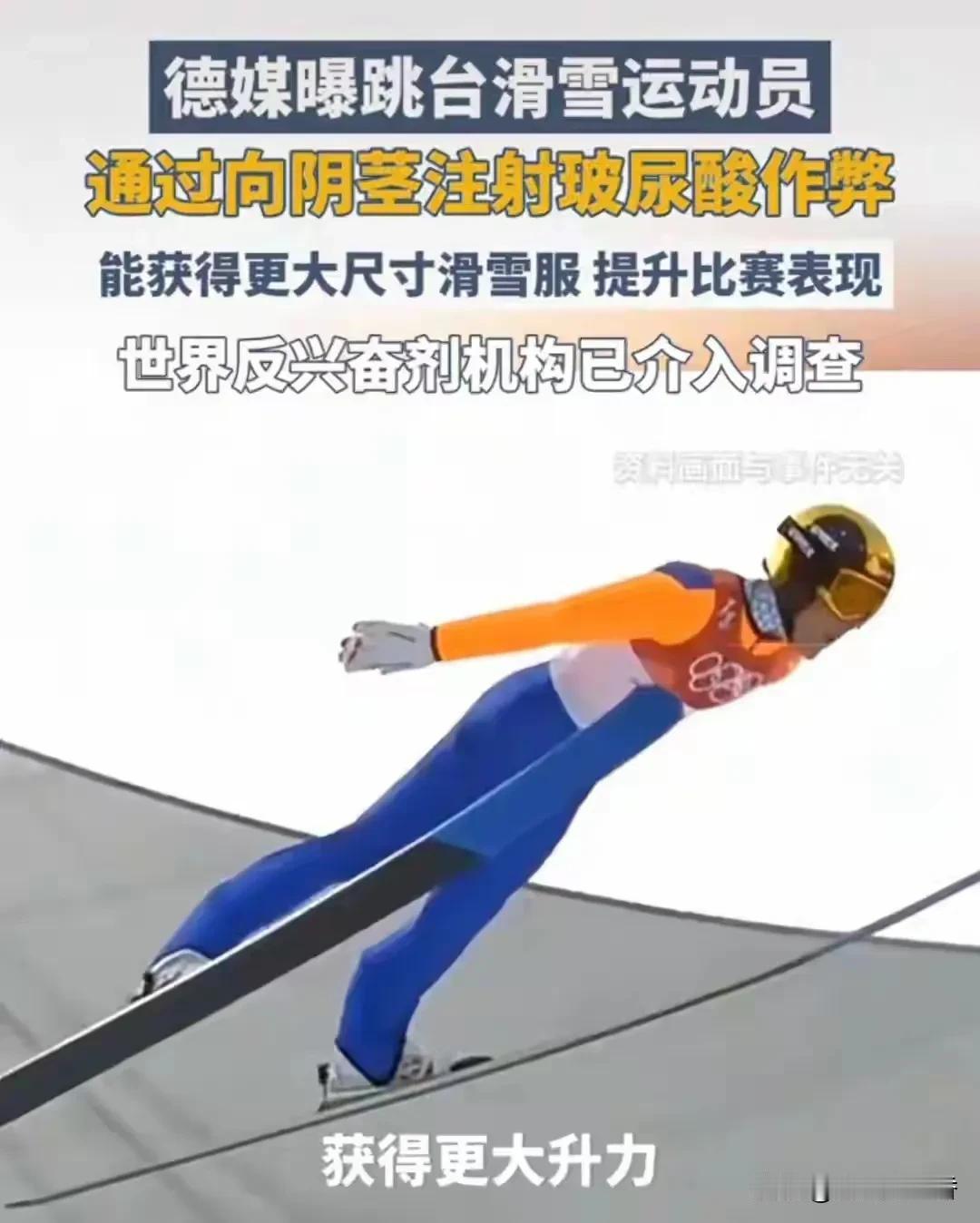 这事儿太离谱！据路透社和《图片报》消息，有男子跳台滑雪运动员为飞得更远，竟向阴茎