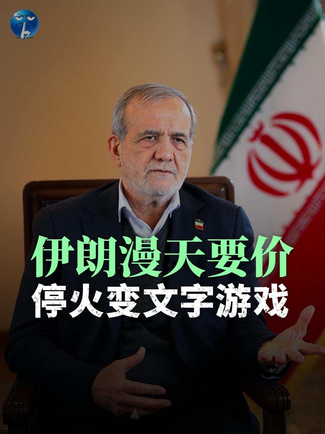 伊朗政府高调宣称对美战争取得重大胜利，迫使特朗普同意停战，还抛出了自己的“十点计