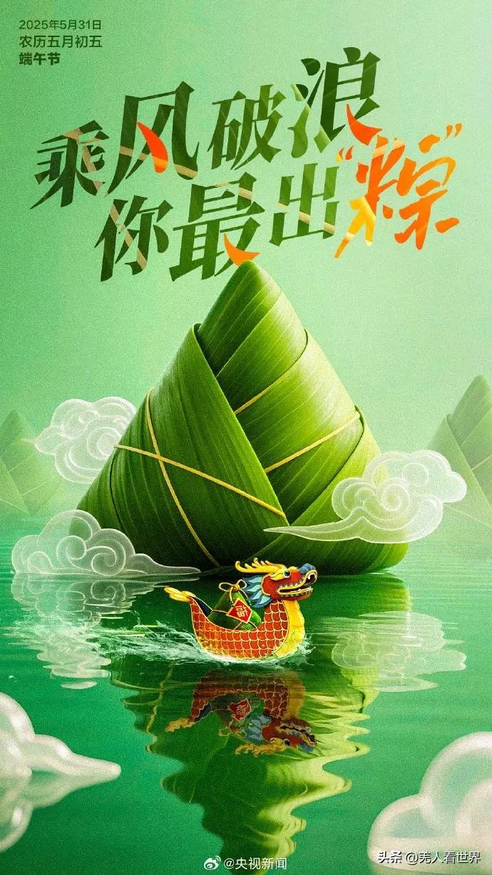 一年一端午，一岁一安康。粽香裹着时光，艾草藏着牵挂，愿诸君：

日子如糯米饱满，
