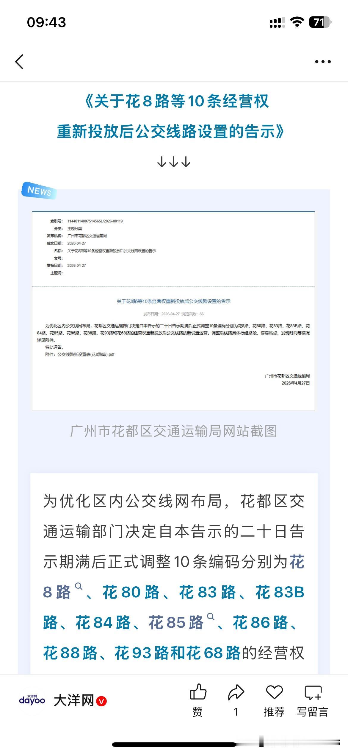 根据广州市花都区最新的官方信息显示广州市花都区部分公交线路将会有所调整，涉及公交