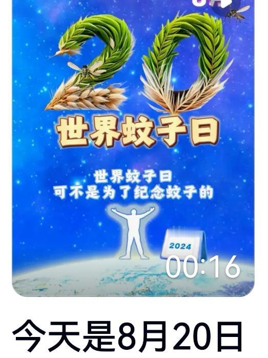 每年的8月20日，是“世界蚊子日”。这可不是为蚊子这个害人虫定纪念日，而是189