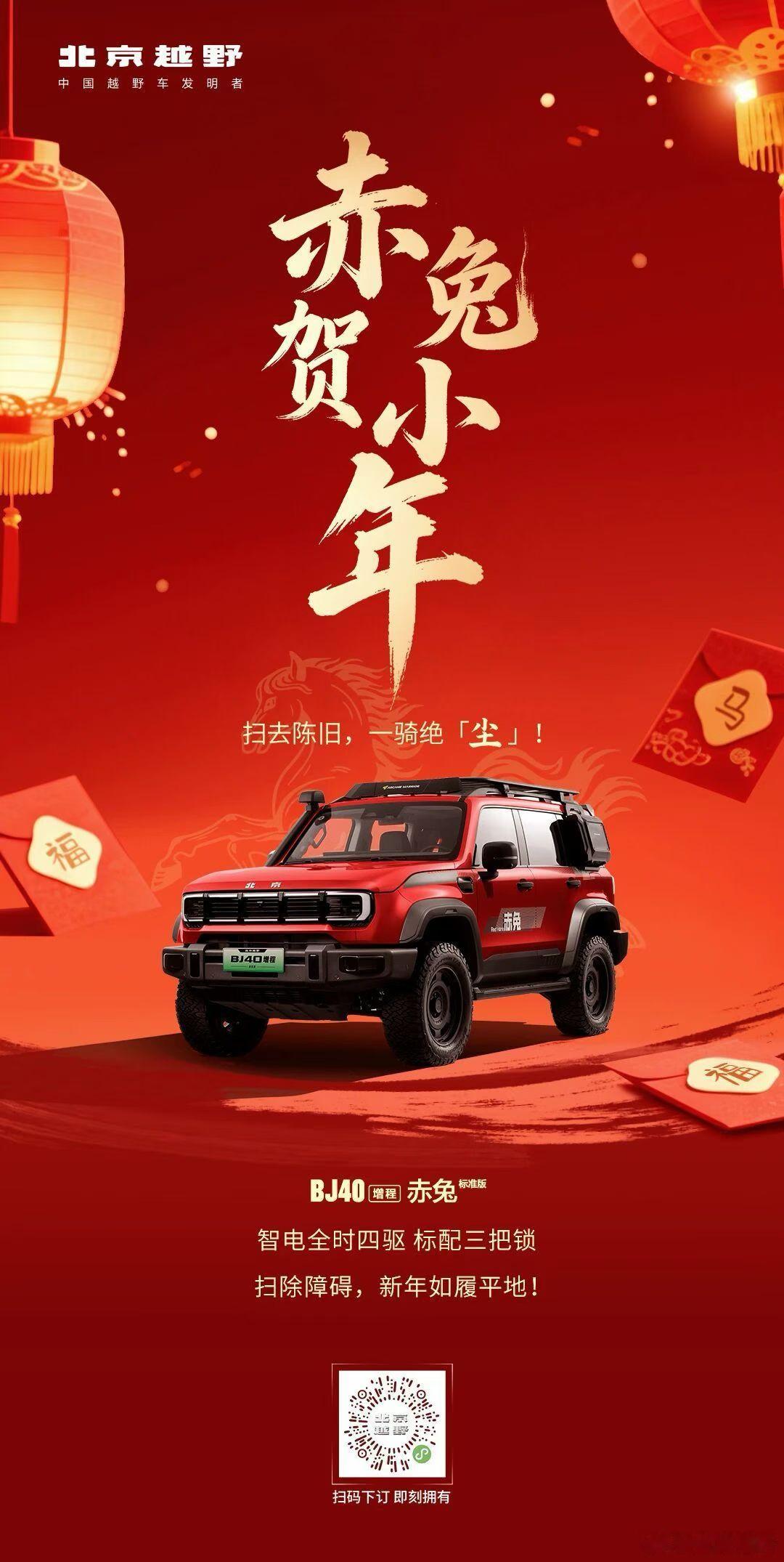 小年纳福，BJ40增程赤兔版开路前方障碍？一扫而净！祝大家新年一骑绝尘，如履平地