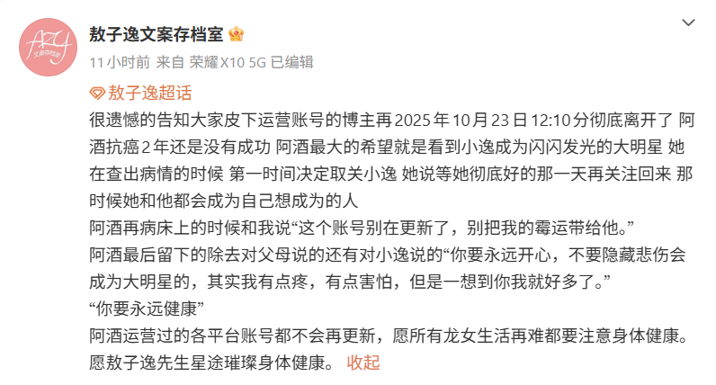 敖子逸悼念癌症去世粉丝 今日凌晨，敖子逸粉丝阿酒抗癌2年最终还是去世了。敖子逸看