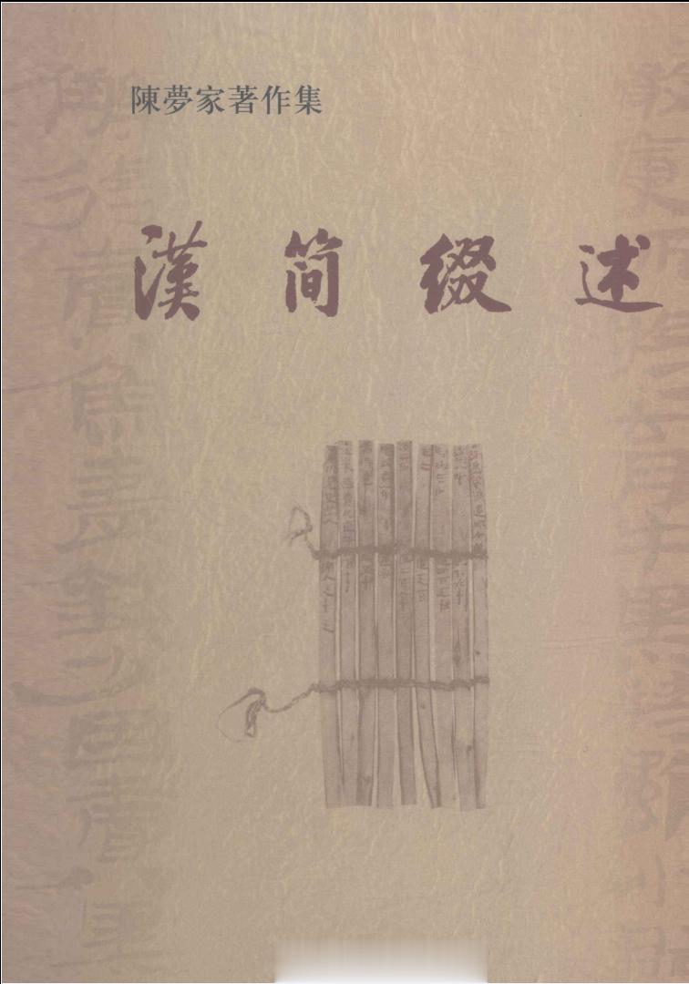 #电子书分享# 汉简缀述 陈梦家著作集 作 者 ：陈梦家著 出版发行 :  北京