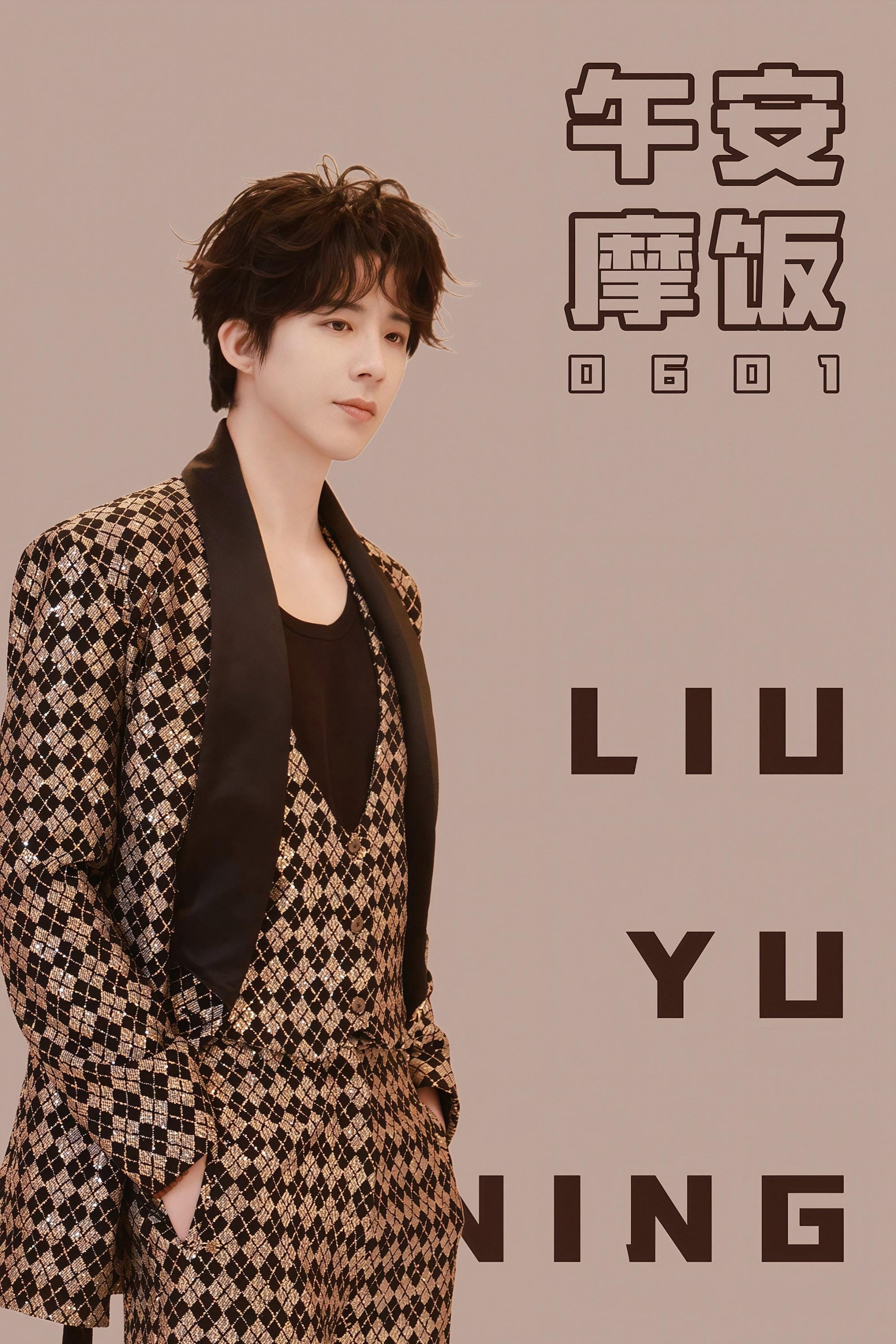 刘宇宁开始推理吧 | 刘宇宁可口可乐品牌代言人 | 摩登兄弟初夏的阳光渐渐炽热，