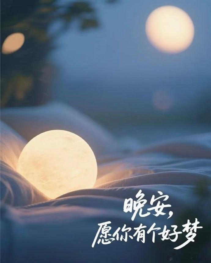 晚安😴好梦 