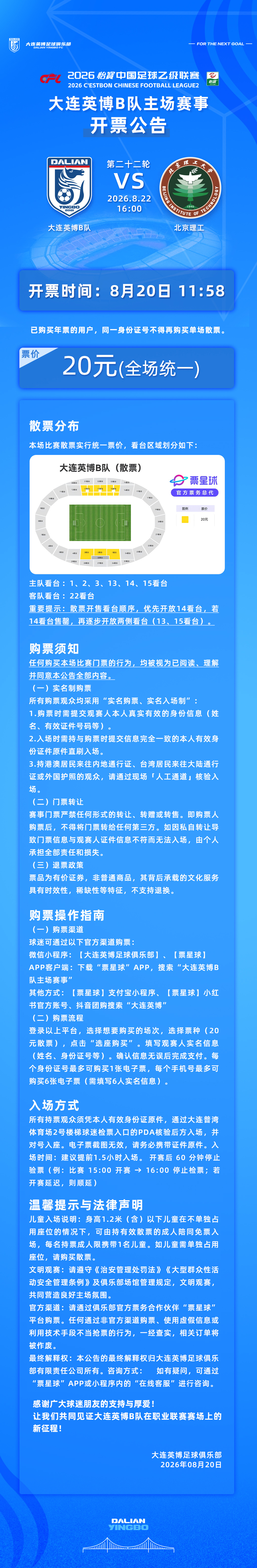 英博2026·票务 | 8月22日16:00大连英博B队VS北京理工队开票公告大