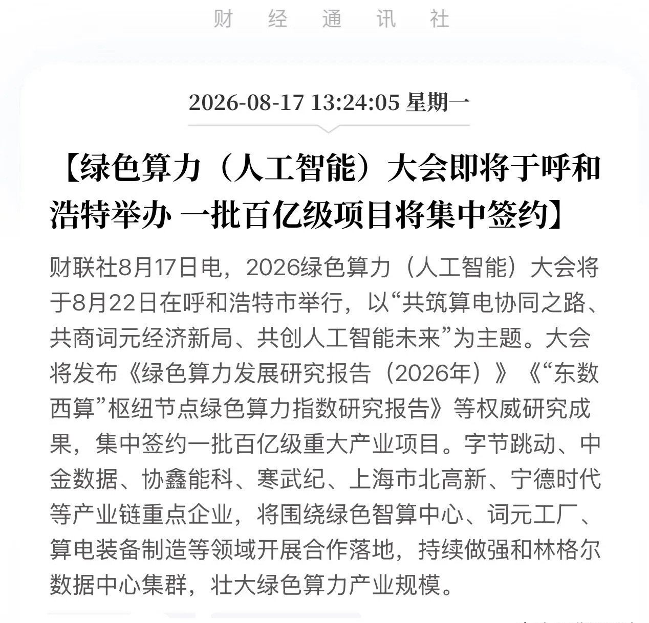 8月22日，“算电协同”第一枪打响！呼和浩特要干一件大事：把绿电炼成词元！本周六