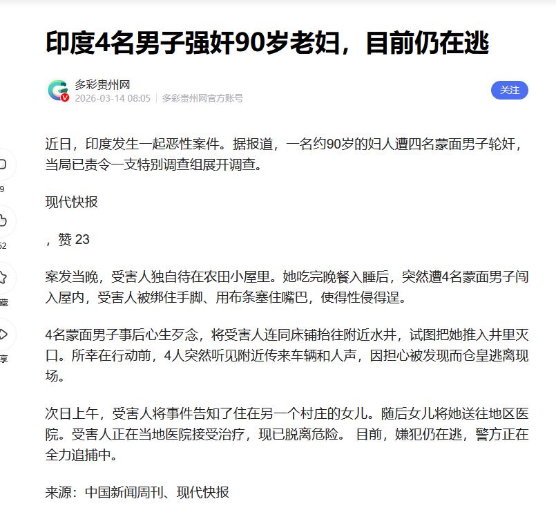 90岁！4个畜生！完事还想扔井里！印度这新闻看得我整个人都傻了。

近日，印度中