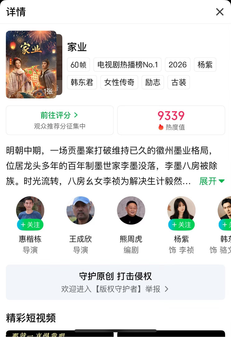 杨紫家业爱艺奇热度9339创新高我们冲9500，不留遗憾！
