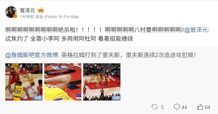 管泽元看湖人绝杀猛龙：啊啊啊啊啊啊绝杀啦！！八村塁啊啊啊啊