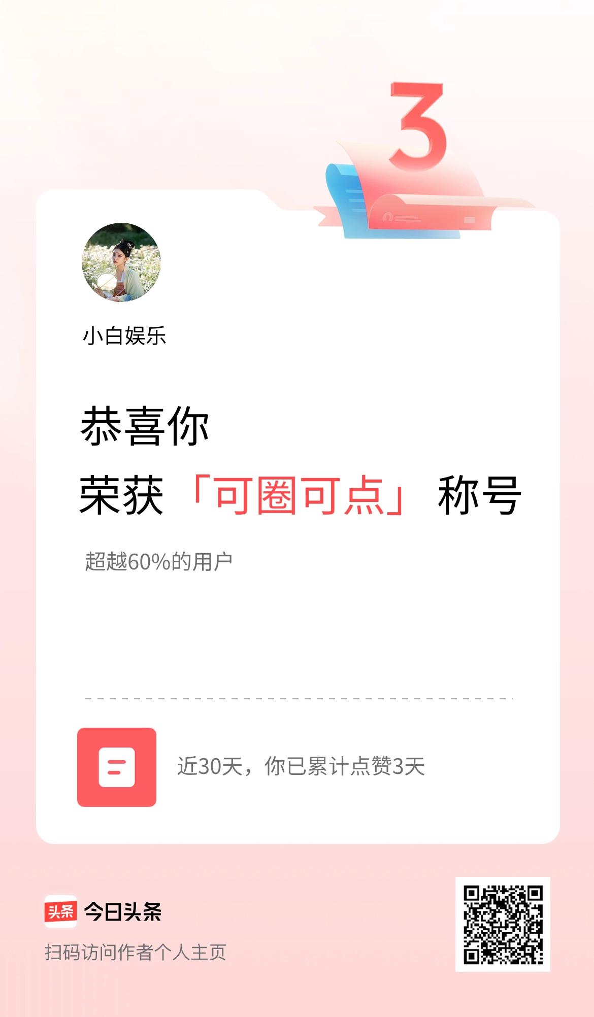 我在头条30天内点赞打卡3天，获得“可圈可点”称号