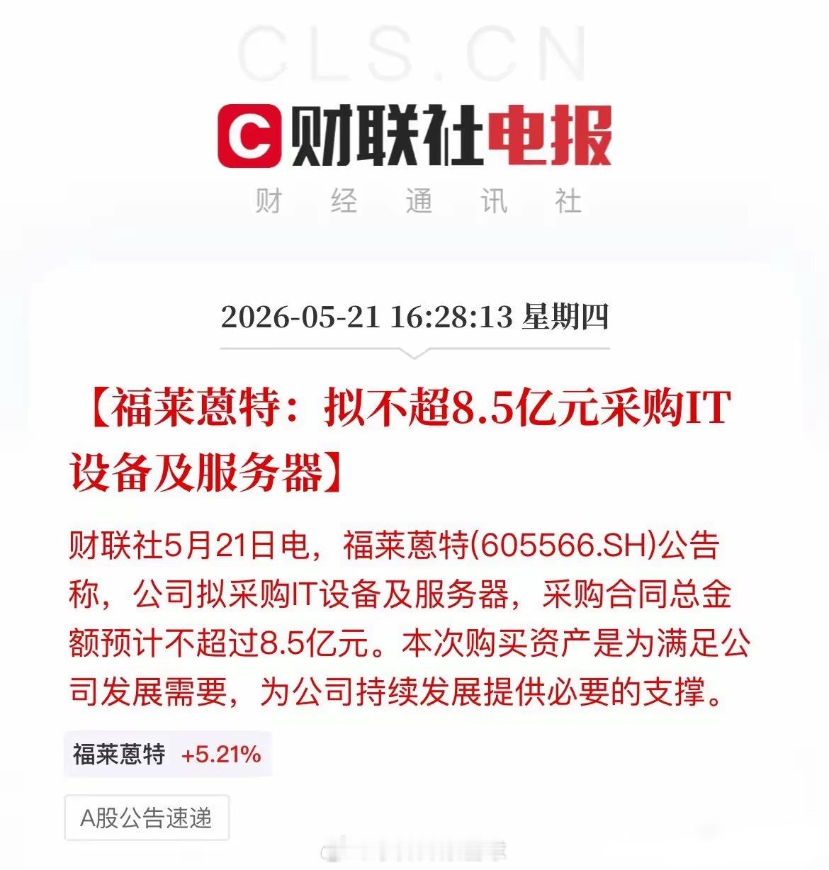 AI算力赛道属实火爆！连做燃料化工的也要砸8.5亿采购服务器！福莱蒽特，一家老牌